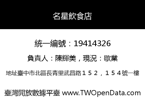 名星飲食店