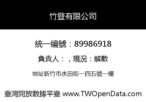 竹登有限公司