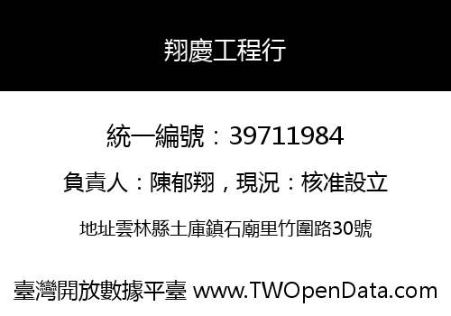 翔慶工程行