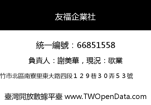 友福企業社