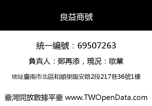 良益商號