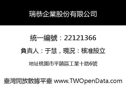 瑞恭企業股份有限公司