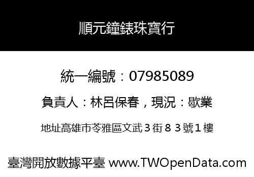 順元鐘錶珠寶行