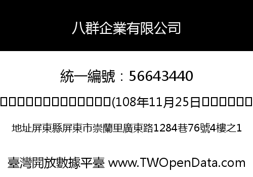 八群企業有限公司