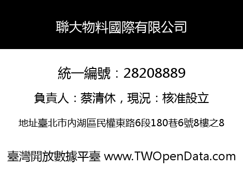 聯大物料國際有限公司