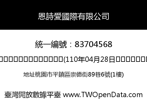 恩詩愛國際有限公司
