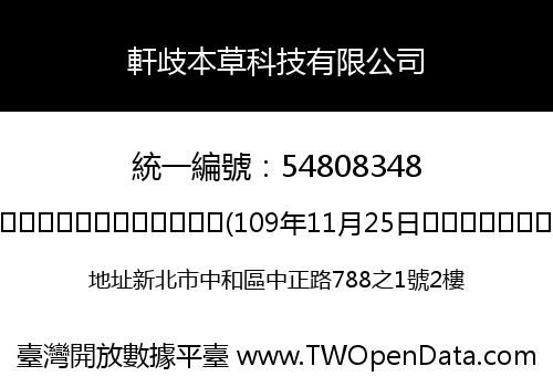 軒歧本草科技有限公司