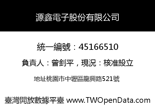 源鑫電子股份有限公司