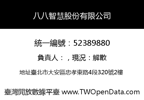 八八智慧股份有限公司