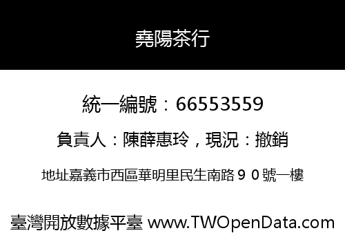 堯陽茶行