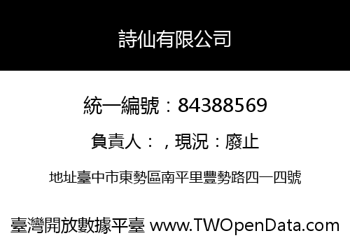 詩仙有限公司