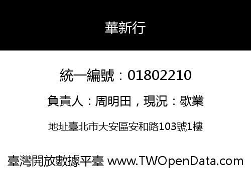 華新行