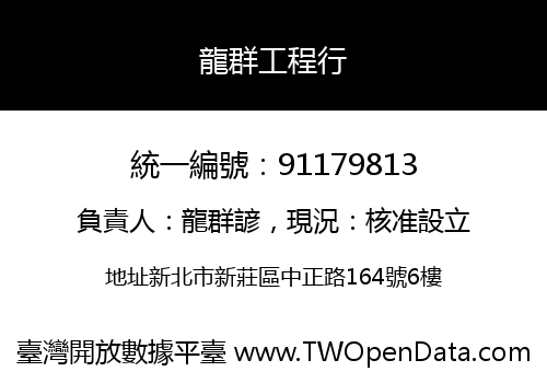 龍群工程行