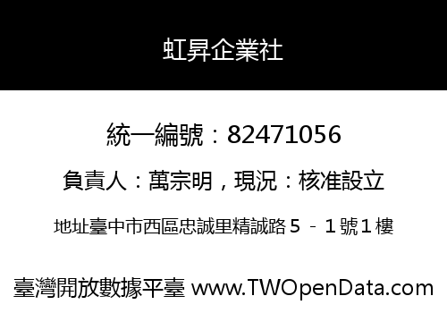 虹昇企業社