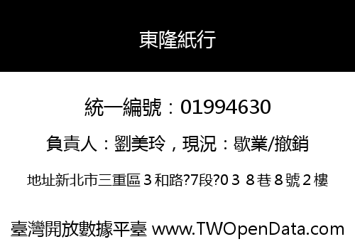 東隆紙行