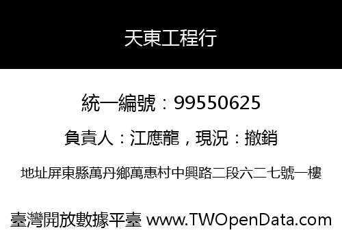 天東工程行