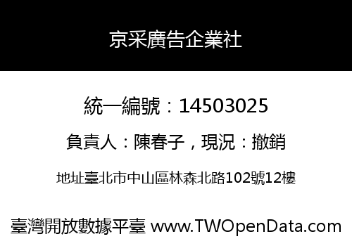 京采廣告企業社