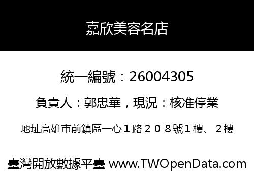 嘉欣美容名店