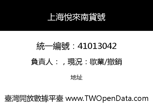 上海悅來南貨號