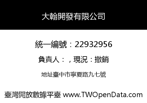 大翰開發有限公司