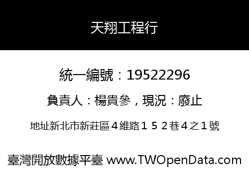 天翔工程行