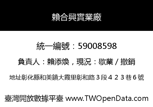賴合興實業廠
