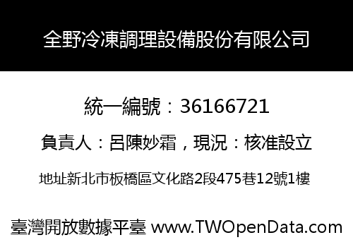 全野冷凍調理設備股份有限公司