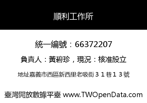 順利工作所