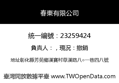 春東有限公司