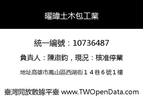 曜暐土木包工業