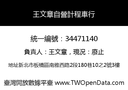 王文章自營計程車行