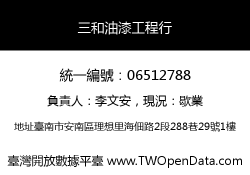 三和油漆工程行
