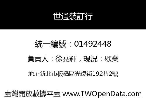 世通裝訂行