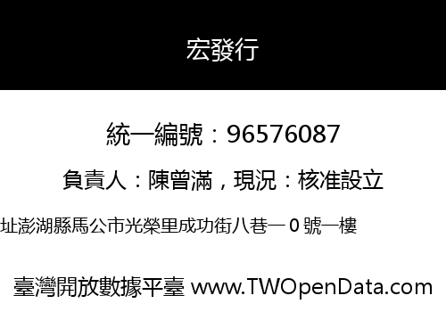 宏發行