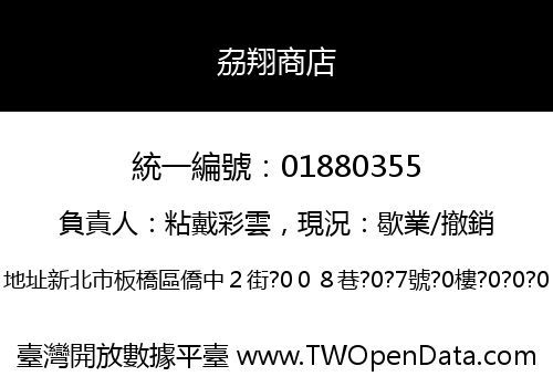 劦翔商店