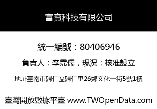 富寶科技有限公司