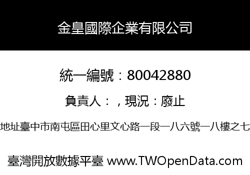 金皇國際企業有限公司