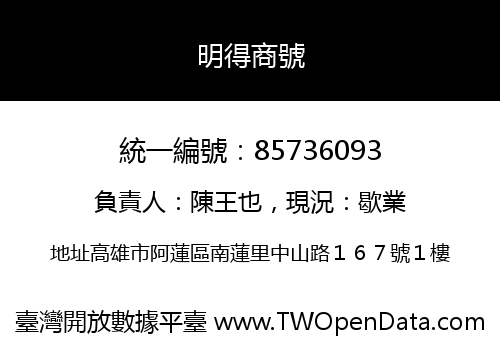明得商號