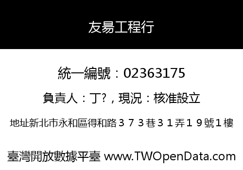 友昜工程行