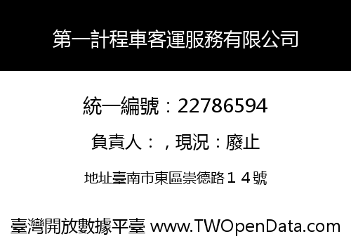 第一計程車客運服務有限公司