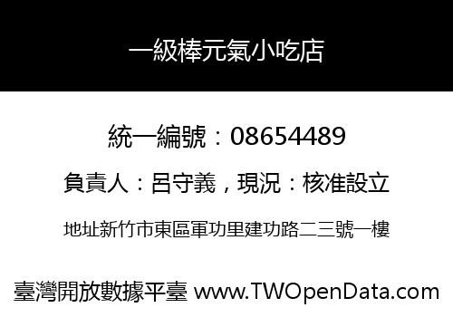 一級棒元氣小吃店