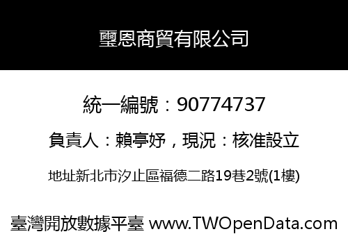 璽恩商貿有限公司