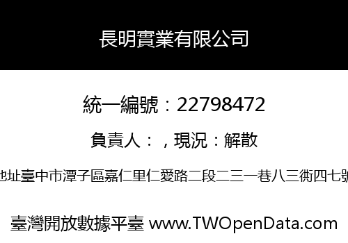長明實業有限公司