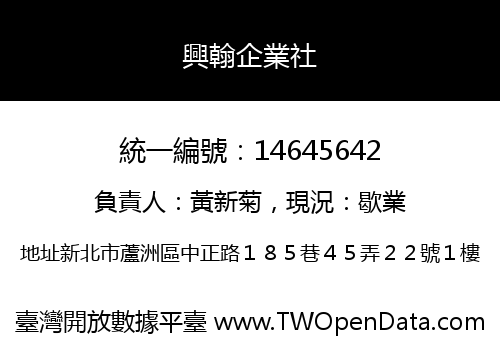興翰企業社
