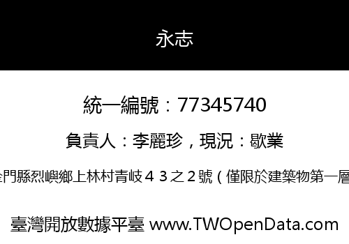 永志