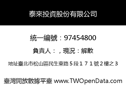 泰來投資股份有限公司