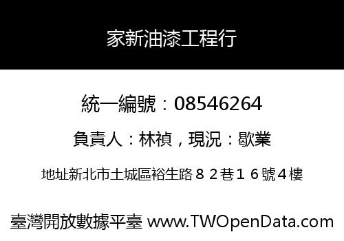 家新油漆工程行