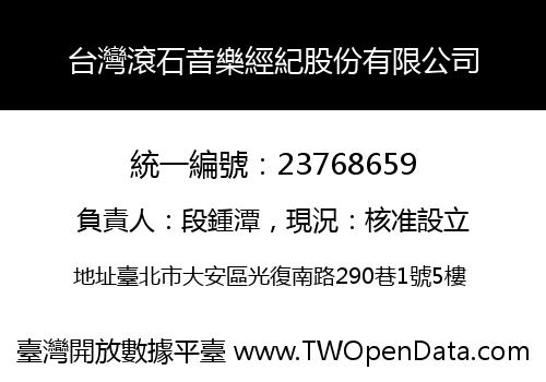 台灣滾石音樂經紀股份有限公司
