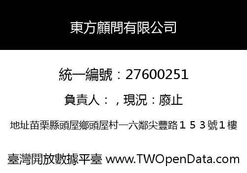東方顧問有限公司