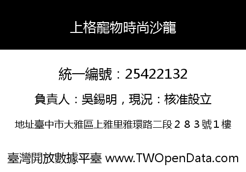 上格寵物時尚沙龍